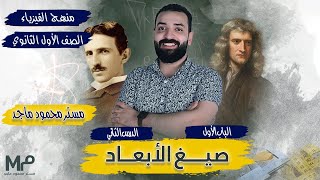 فيزياء أولي ثانوي / صيغ الأبعاد