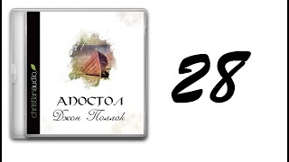 28. Джон Поллок - Апостол [аудиокнига]