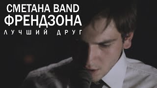 СМЕТАНА band - Лучший Друг (Френдзона)