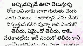 ప్రతి ఒక్కరూ తప్పక వినవలసిన హర్ట్ టచ్చింగ్ కథ|Heart touching stories in Telugu|Motivational stories.