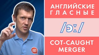 Английские гласные звуки: /ɔː/ и что такое Сot-Сaught Merger