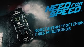 Need for Speed — У нас угон! Возможен криминал! По коням!