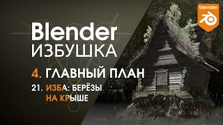 Blender Избушка ► 4.21. Главный план. Изба: берёзы на крыше