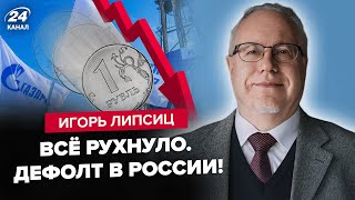 🔥ЛІПСІЦ: Газпром – БАНКРУТ! Рублю КІНЕЦЬ через ГАЗ і НАФТУ. Економіка в НОКАУТІ! Путін ЦЕ приховує