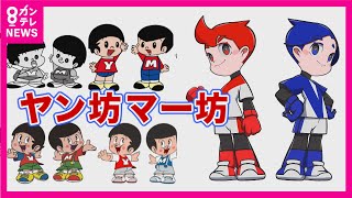 【ヤン坊マー坊がリニューアル】長年愛されてきたキャラクターが近未来的な姿に　街の人は『誰!?』【関西テレビ・newsランナー】