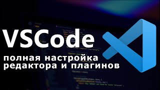 Настройка VS Code для python, django, верстки html, css, шаблонов