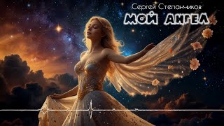 Мой ангел - Сергей Степанчиков [by SieReNaDa]