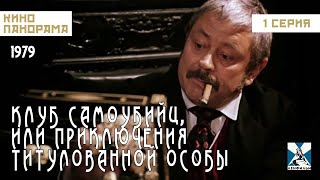 Реакция иностранца нa: Клуб самоубийц, или Приключения титулованной особы 1 серия 1979