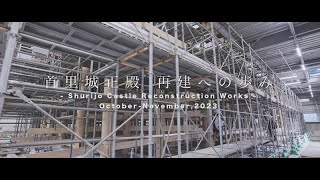 首里城正殿 再建への歩み -Shurijo Castle Reconstruction Works-#5