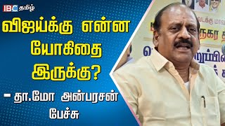 Minister Ta Mo Anbarasan Speech about TVK Vijay's Political Entry | DMK | MK Stalin | Goat