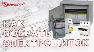 Как собрать электрощиток