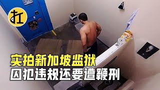 实拍新加坡监狱，犯人违规还要遭鞭刑，睡觉只能躺地上