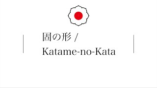 Katame-no -Kata (English ver.)