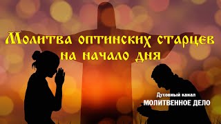 Молитва оптинских старцев на начало дня | Аудио + текст на экране