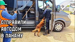 ОТПРАВИЛИ АВТОДОМ В ПАНАМУ | КОЛУМБИЯ | Часть 3. |  На автодоме 🌐 Выпуск 30.