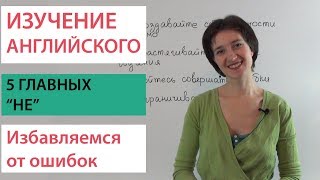 Ошибки при изучении английского. 5 главных “НЕ”. Английский ВидеоУрок