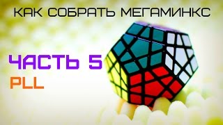 Мегаминкс. Часть 5. PLL. Обучалка