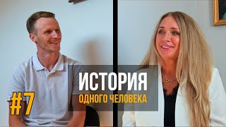 История Одного Человека // Гость: Пастор Наталья Зуева