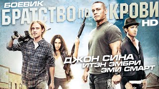 Братство по крови /Reunion/ Боевик HD