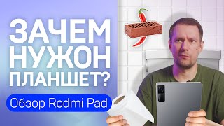 Зачем нужен планшет? Обзор Redmi Pad