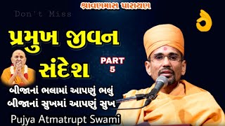 PRAMUKH JIVAN SANDESH | બીજાનાં ભલામાં આપણું ભલું..(PART-5) | Pujya Atmatrupt Swami | Baps Pravachan