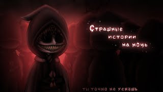 *•Страшные истории на ночь•* Gacha club/life/nox |64 часть| [час]