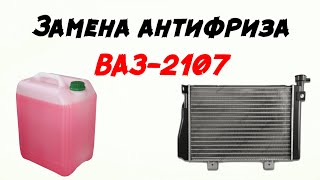 Замена антифриза на ВАЗ-2107 Инжектор | ЛЕГКО и ПРОСТО!