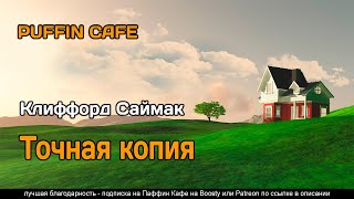 Carbon Copy 1957 Клиффорд Саймак аудиокнига фантастика измерения пришельцы инопланетяне рассказ