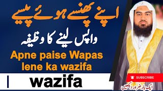 Apne paise Wapas lene ka wazifa | kisi se apne paise Wapas lene wazifa | Wazifa islam