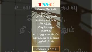 tamil bible verse #tamibibleverse #bibleverse #motivation #tamilbibleverseoftheday #tamil