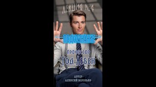 Алексей Воробьев - Подсознание. Профессор Тод Лебен. Лекция № 4 (Автор - А. Воробьев)