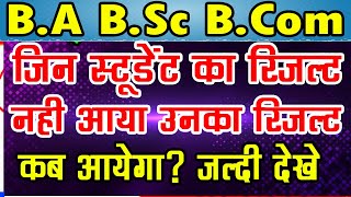 आखिर रिजल्ट कब आयेगा जिनका नहीं आया 2024 | ba bsc ma result kab ayega 2024 ba result 2024