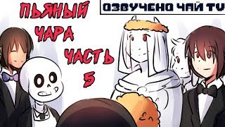 Свадьба Санса - Пьяный Чара часть 5 (Комикс Undertale charisk dub)