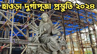 হাওড়া দুর্গাপূজা প্রস্তুতি ২০২৪😍Kamardanga Sitolatola Baroari😍Howrah Durga Puja 2024😍Durga puja2024