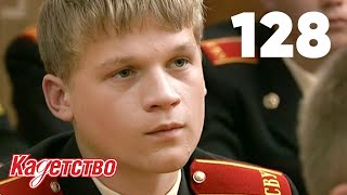 Кадетство 128