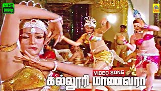 Kalloori Maanavara Video Song | 24 Mani Neram | Ilayaraja | S.Janaki |  Mohan | Nalini | Manivannan