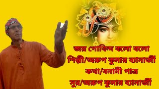 শ্রীকৃষ্ণের গান/জয় গোবিন্দ বল বল/arup kumar banerjee/bengali bhakti geet/sree krishna song