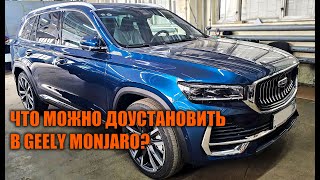 Допы для Geely Monjaro - Автотехцентр SoundSpeed