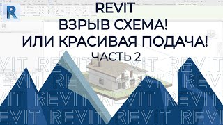 REVIT. Взрыв схема REVIT. Как красиво подать проект. Часть 2.