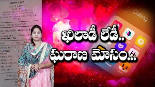 ఖిలాడీ లేడీ ఘరానా  మోసం  #144tv