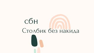 сбн - столбик без накида