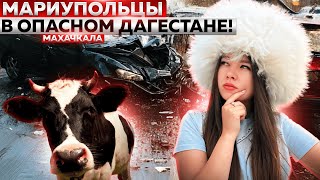 ДАГЕСТАН: ПУТЕШЕСТВИЕ МАРИУПОЛЬЦЕВ В ДРУГОЙ МИР! МАХАЧКАЛА.