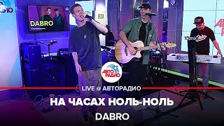 Dabro - На Часах Ноль-ноль (LIVE @ Авторадио)