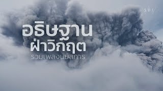 รวมเพลงนมัสการ อธิษฐานฝ่าวิกฤต - W501 Live Worship [Official Audio]