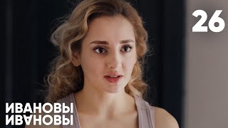 Ивановы - Ивановы | Сезон 2 | Серия 26