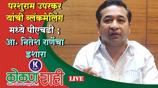 🛑 परशुराम उपरकर यांची ब्लॅकमेलिंग मध्ये पीएचडी ; आ. नितेश राणेंचा इशारा । LIVE ।  kokanshahi ।