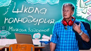 ШКОЛА ПОЛНОДУРИЯ - Михаил Задорнов | Сборник самое смешное   @zadortv