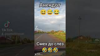 Анекдот