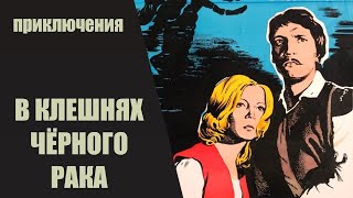 В Клешнях Чёрного Рака (Melnā Vēža Spīlēs, 1975) Приключенческий исторический боевик