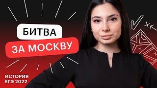 Великая Отечественная война: битва за Москву